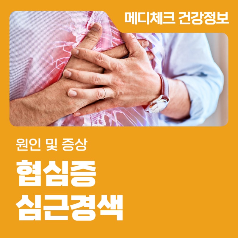 협심증 vs 심근경색 차이, 원인 및 증상