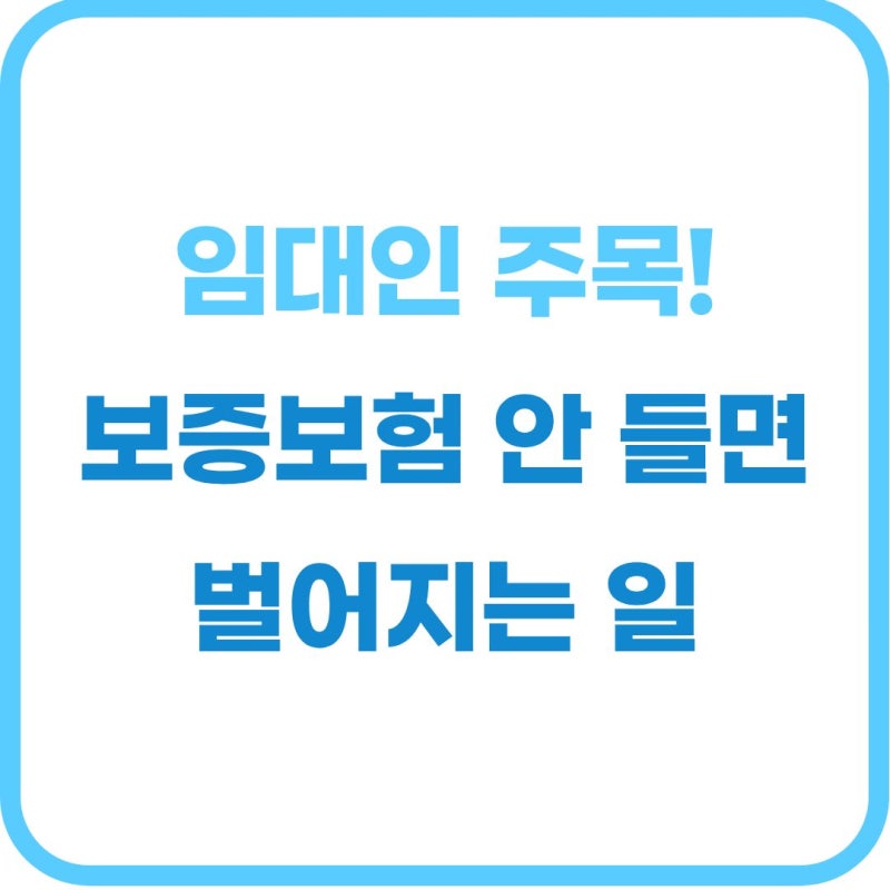 등록임대사업자 임대보증금 보증 가입 의무 및 렌트홈 조회 방법 총정리