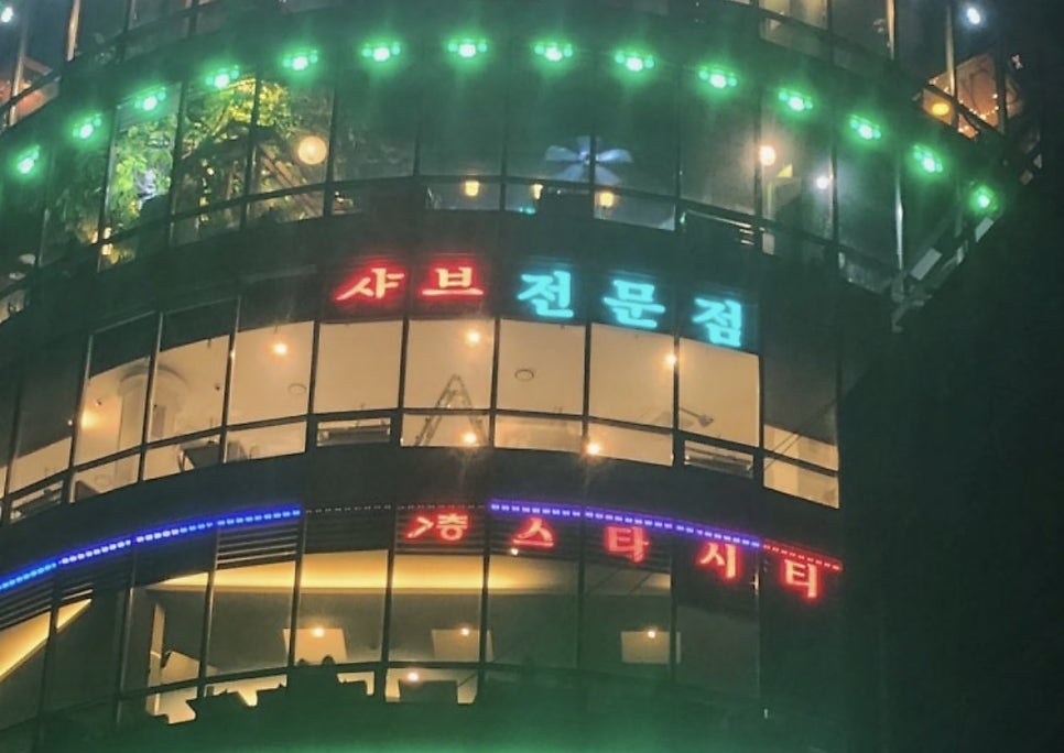 샤브장 사진 2