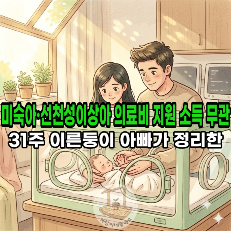 아동 의료비 지원 총정리, 미숙아 선천성이상아 최대 지원금과 신청 방법