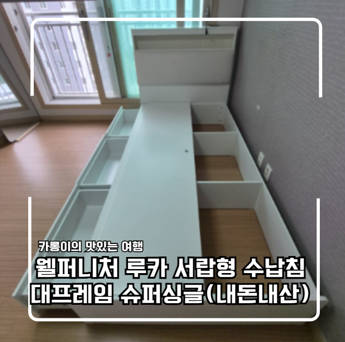 웰퍼니처 루카 서랍형 수납침대프레임 슈퍼싱글 딸방 교체 후기(내돈내산)