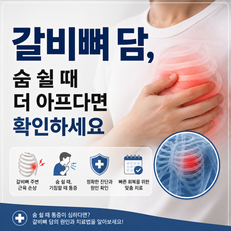 갈비뼈 담, 숨 쉴 때 더 아프다면 확인하세요