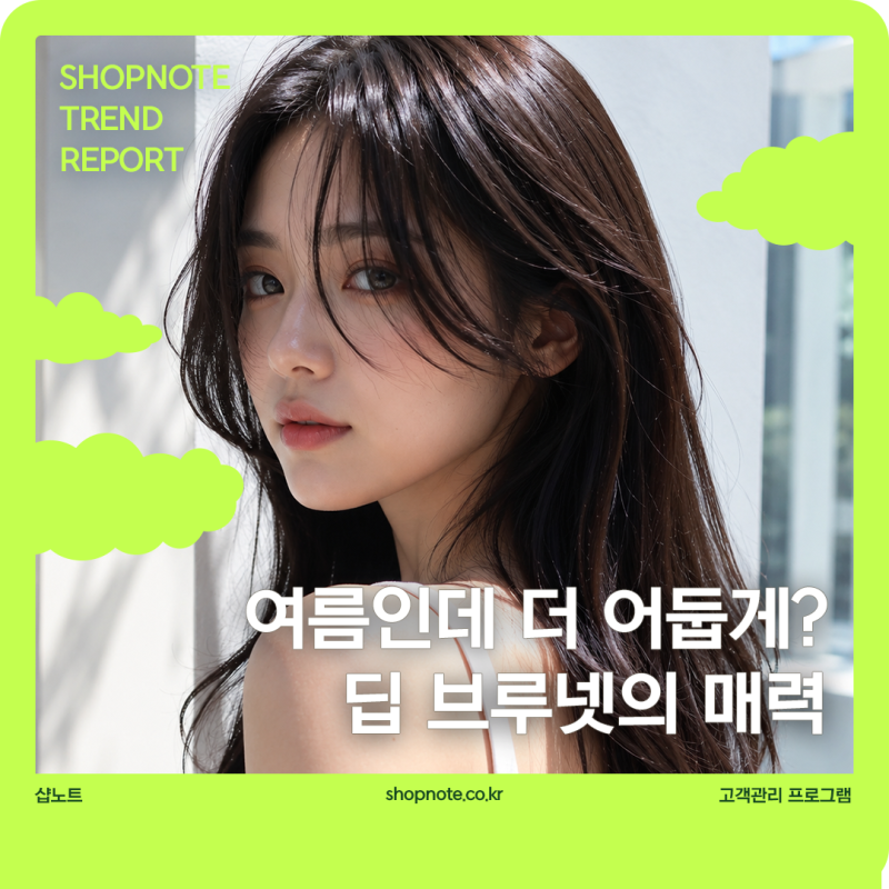 여름인데 더 어둡게? 제니퍼 로렌스도 반한 딥 브루넷의 역발상 매력