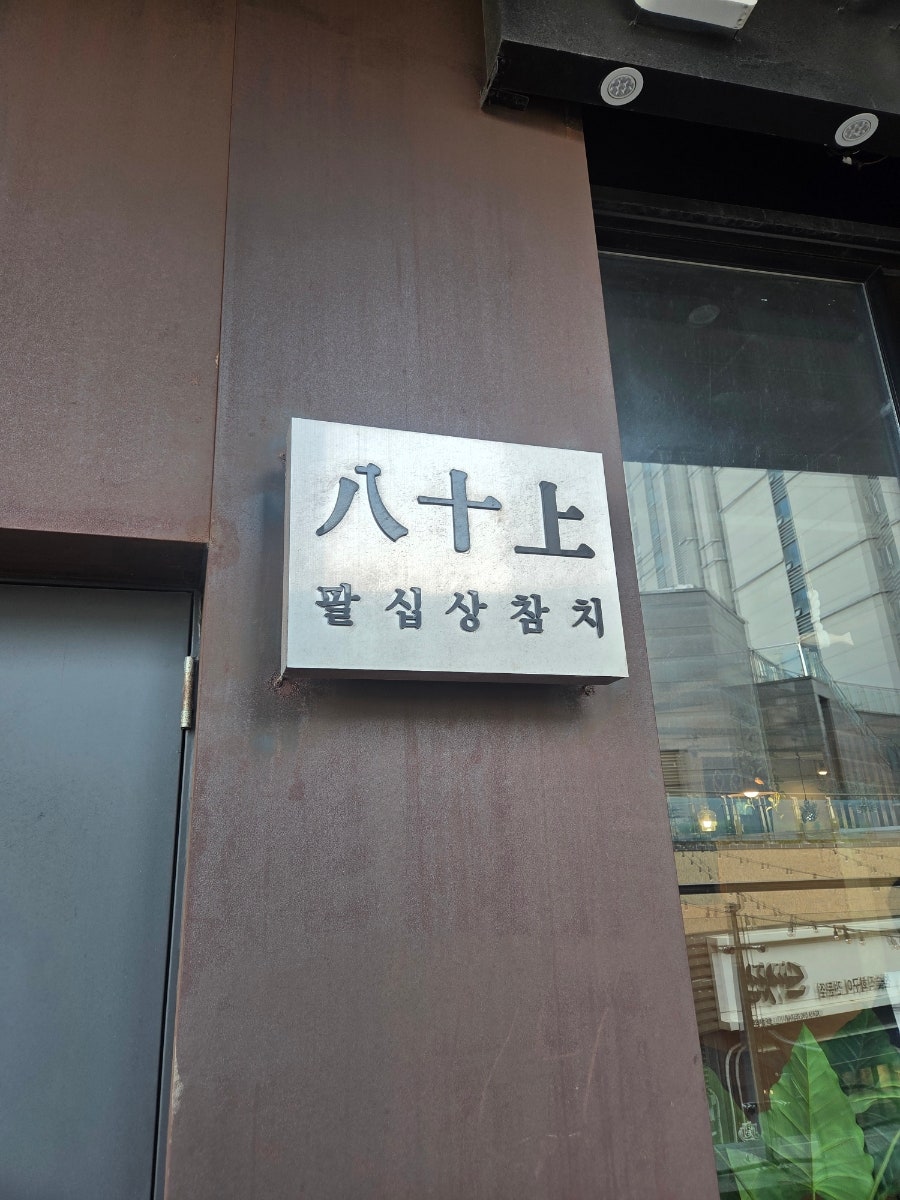 팔십상참치 인천송도점 사진 4