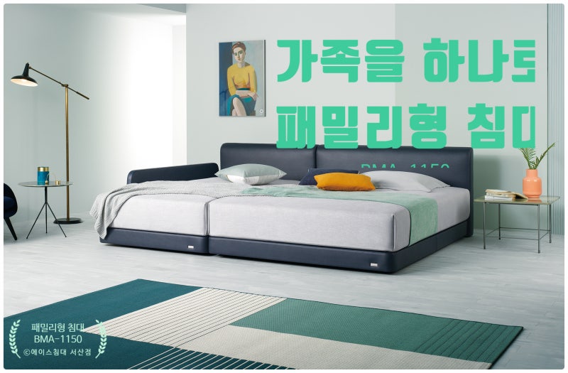 에이스침대 서산점 - 아이와 함께 뒹굴다 잠들고 싶다면 에이스침대 패밀리형 BMA-1150