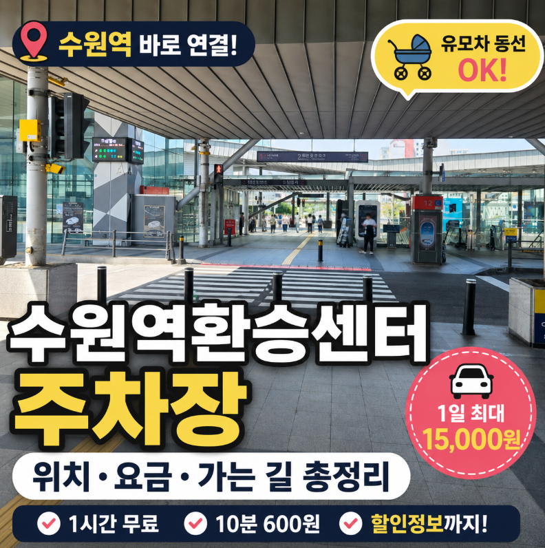 수원역 환승센터 주차장 총정리 (요금 할인 수원역 가는 길 유모차 동선)