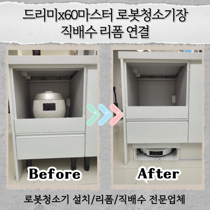 평택 드리미x60마스터 로봇청소기장 직배수 리폼 연결