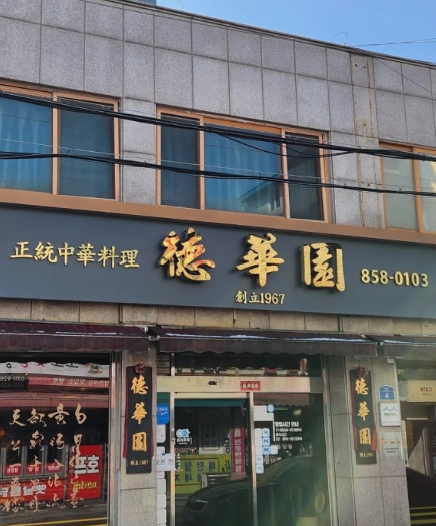 덕화원 사진 1
