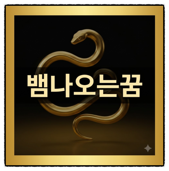 자꾸만 생각나는 뱀나오는꿈, 혹시 내 마음이 보내는 위험 신호?