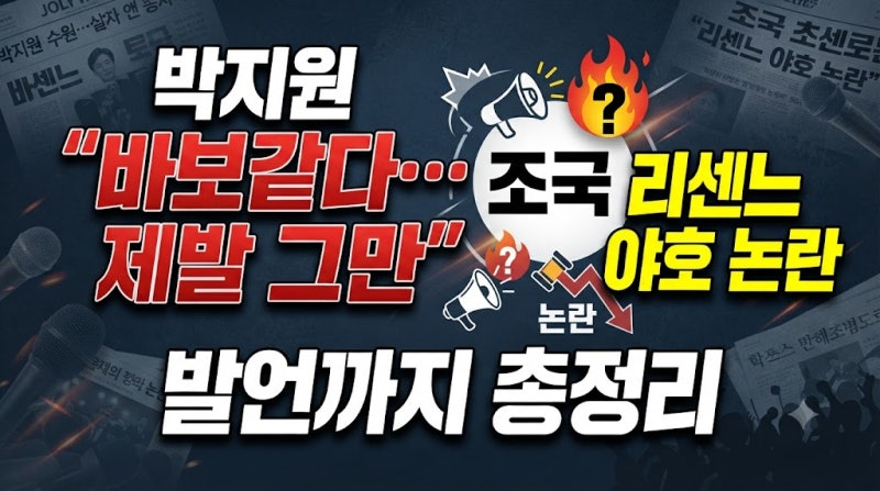 박지원 “바보같다…제발 그만” 조국 리센느 야호 논란 발언까지 총정리