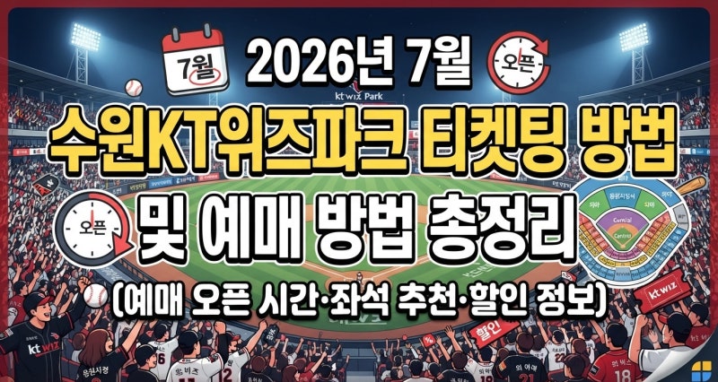 2026년 7월 수원KT위즈파크 티켓팅 방법 및 예매 방법 총정리 (예매 오픈 시간·좌석 추천·할인....