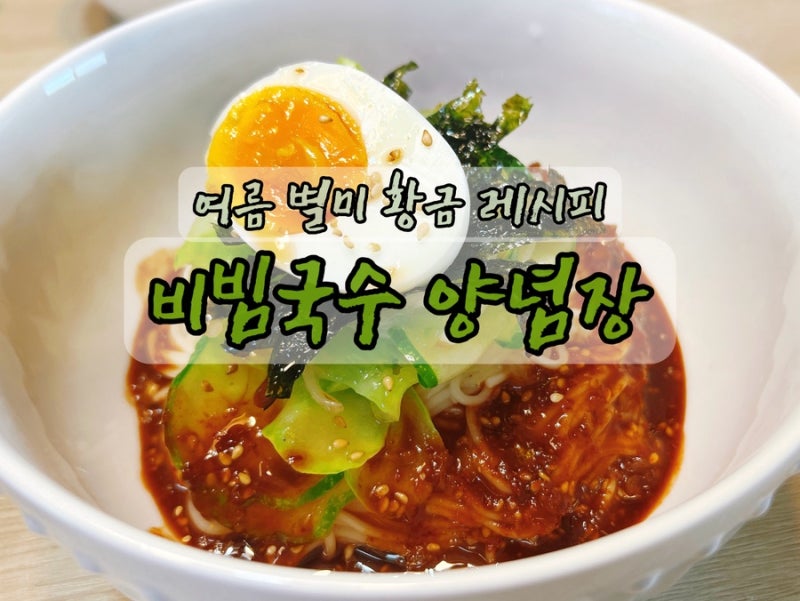 류수영 비빔국수 양념장 만들기｜여름 별미 황금레시피