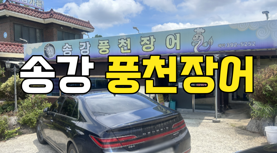 송강풍천장어 사진 1