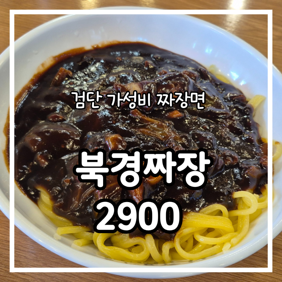 북경짜장2900 검단본점 사진 1
