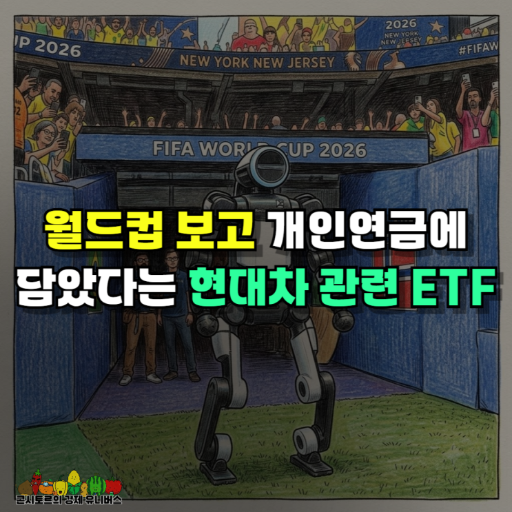 월드컵 보고 개인연금에 담았다는 <b>현대차</b> 관련 ETF는 이것?