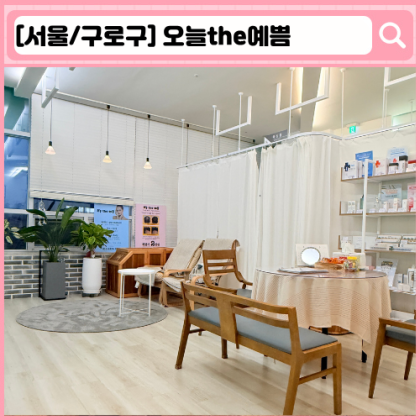 '오늘the예쁨' 광명사거리 피부관리