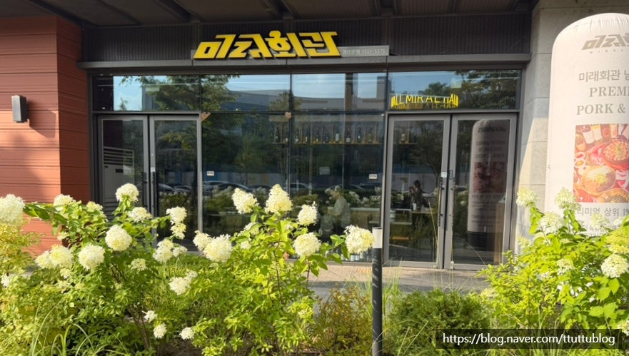 미래회관 위례점 사진 3