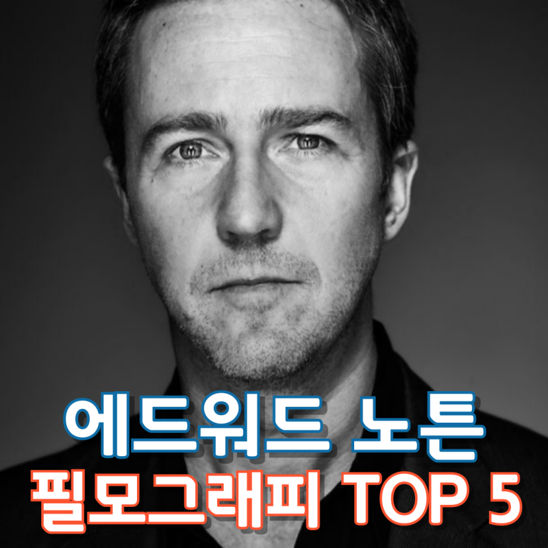 에드워드 노튼 필모그래피 TOP 5