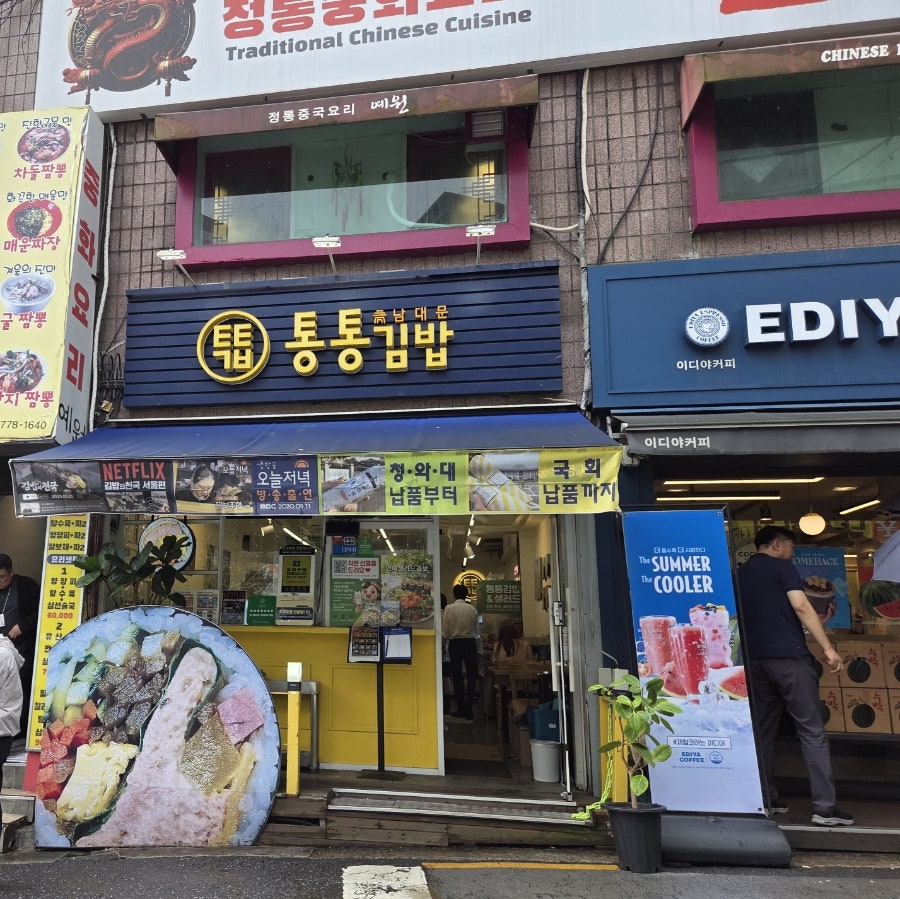 통통김밥 남대문시장점 사진 1