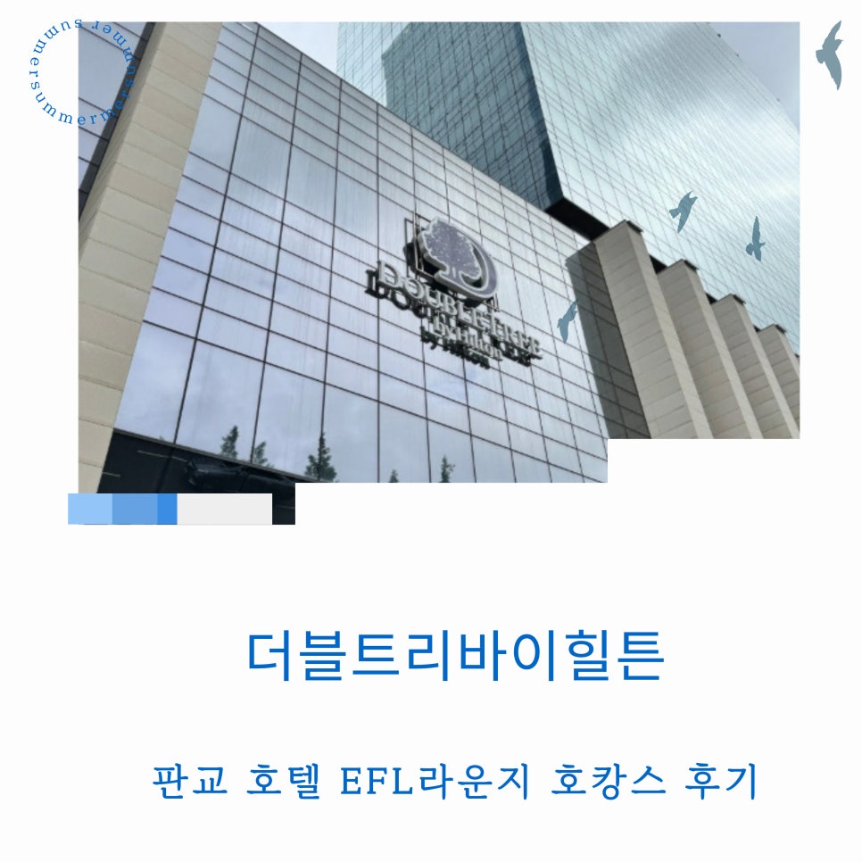 더블트리 바이 힐튼 서울판교레지던스 사진 2