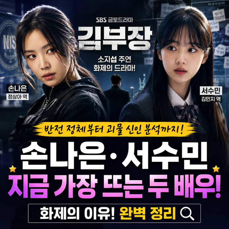 [드라마 김부장] 손나은·서수민 화제의 이유! 반전 정체부터 괴물 신인 분석까지 완벽 정리