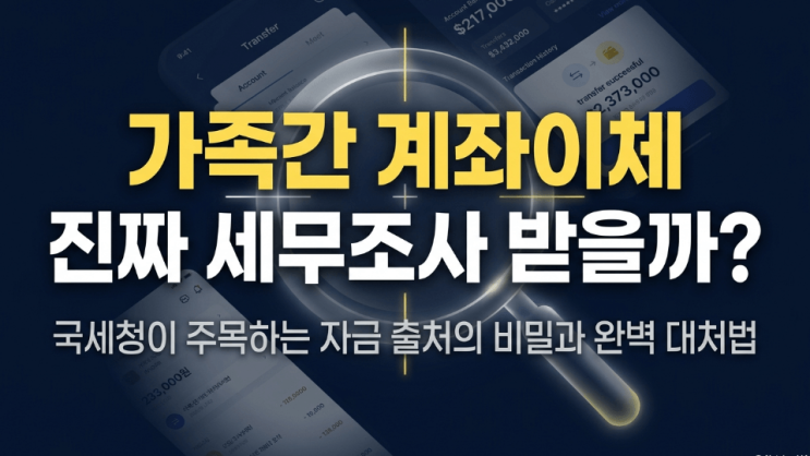 "가족간 계좌이체 '이렇게' 하면 <b>세무조사</b> 나온다고?" 차용증 작성법....