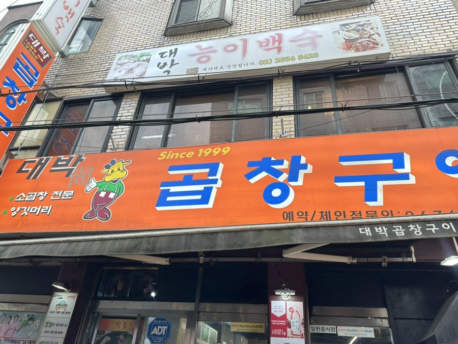 대박곱창구이 사진 2