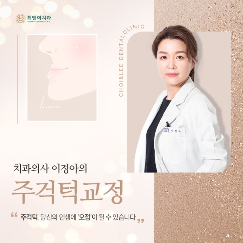 주걱턱 교정치과 3급 부정교합 특징, 원인과 치료 방법