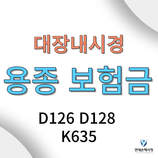 대장용종 떼어냈다면 상피내암 보험금 검토하세요