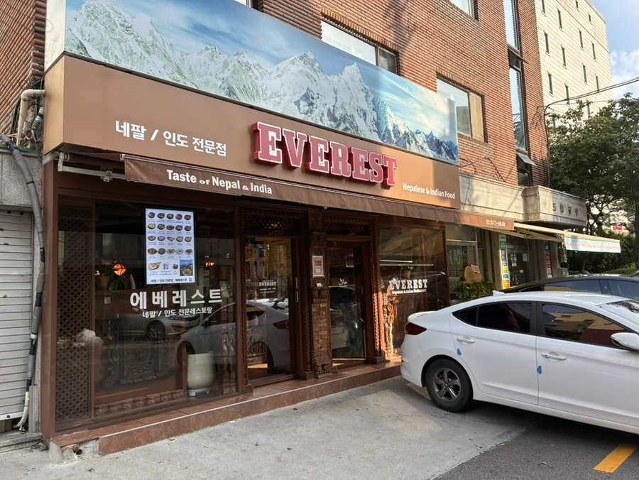 에베레스트 양재점 사진 2