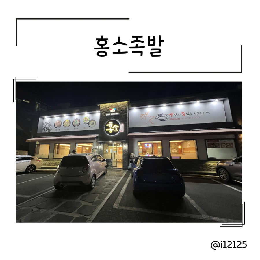 홍소족발 사진 1