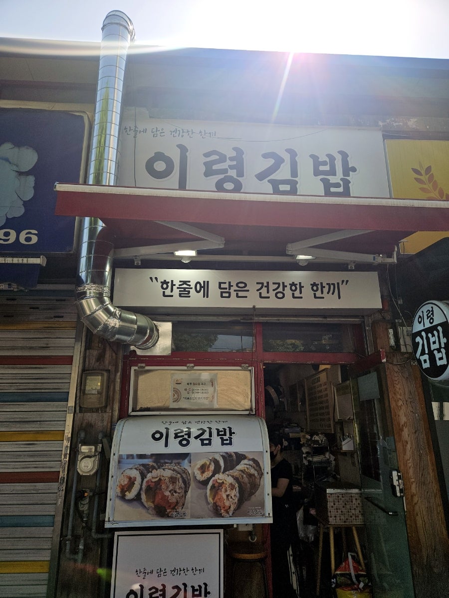이령김밥 사진 1