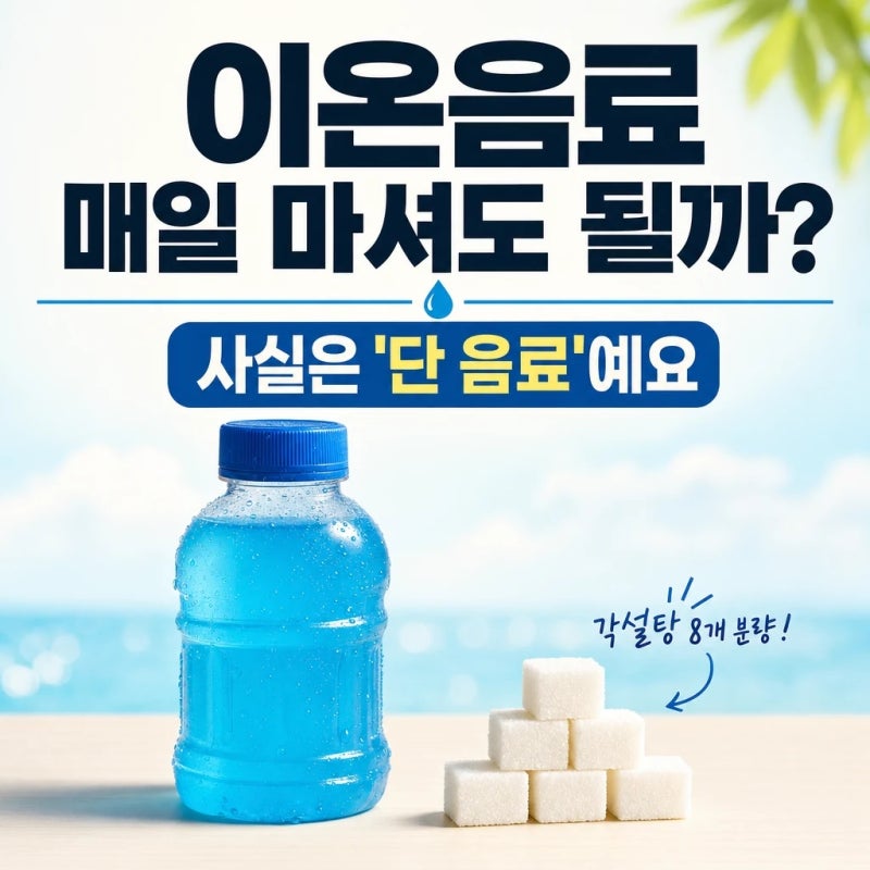이온음료 매일 마셔도 될까? 물 대신은 안 되는 이유