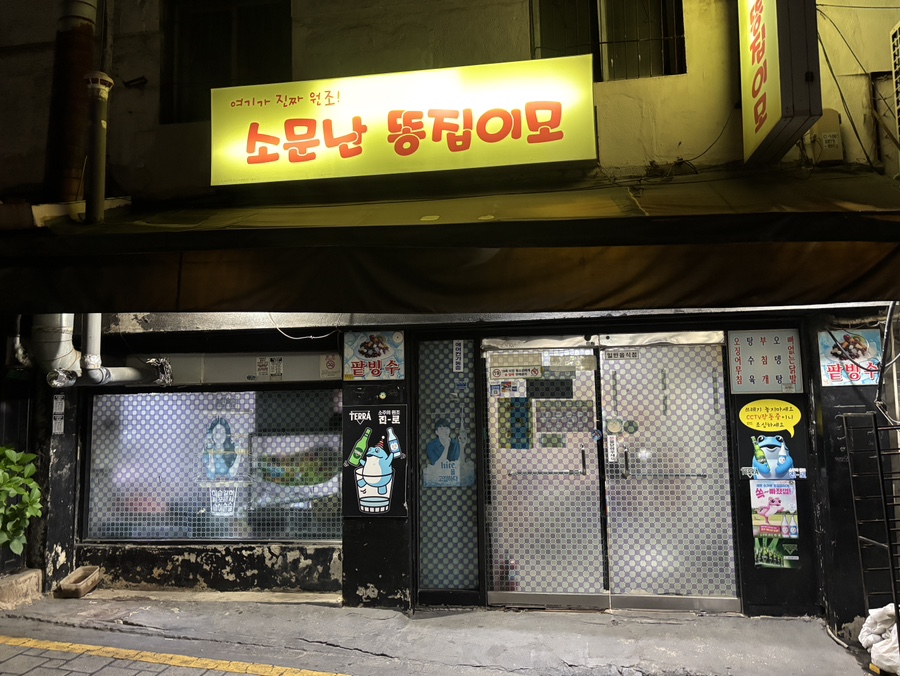 소문난똥집이모 사진 2