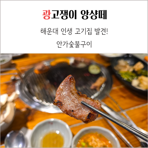 해운대 인생 고기집 안가숯불구이 특수부위 돼지고기의 품격