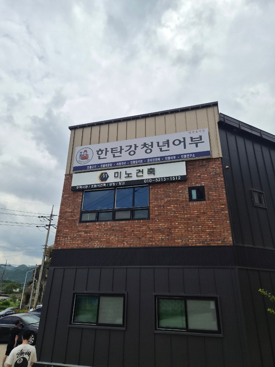 한탄강청년어부 사진 1