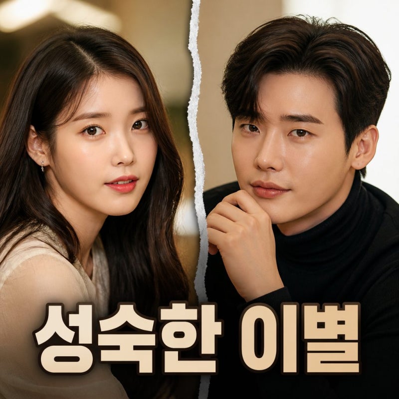 아이유 이종석 톱클래스 이별법 결별도 톱클래스 찌질함 없는 이별법