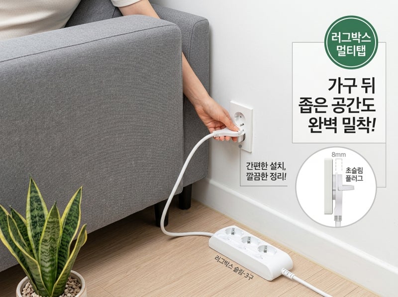 좁은 틈새도 완벽하게! 인테리어 살리는 납작 멀티탭 내돈내산 후기