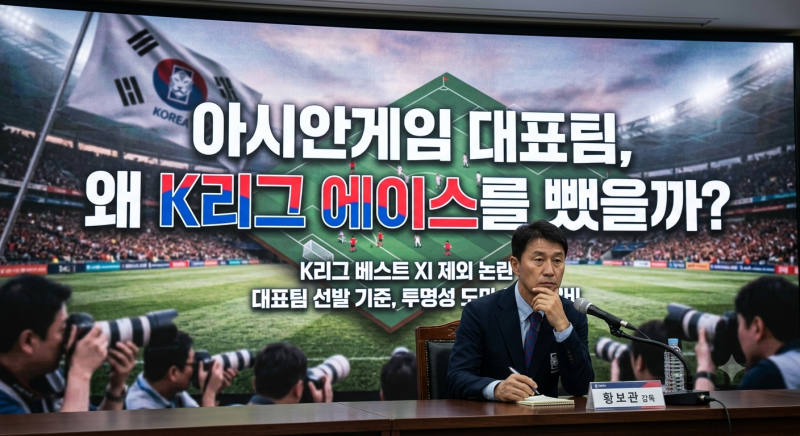 아시안게임 대표팀, 왜 K리그 에이스를 뺐을까
