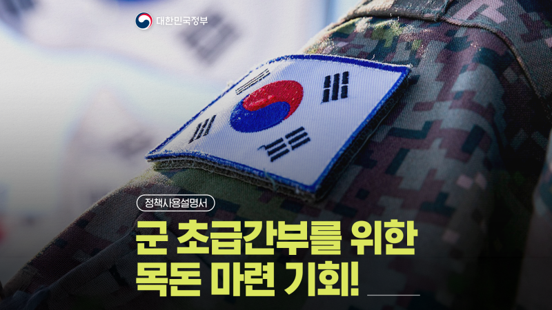 군 초급간부라면 '장기간부 도약적금'으로 최대 2,315만 원 목돈 마련해요![정책사용설명서]
