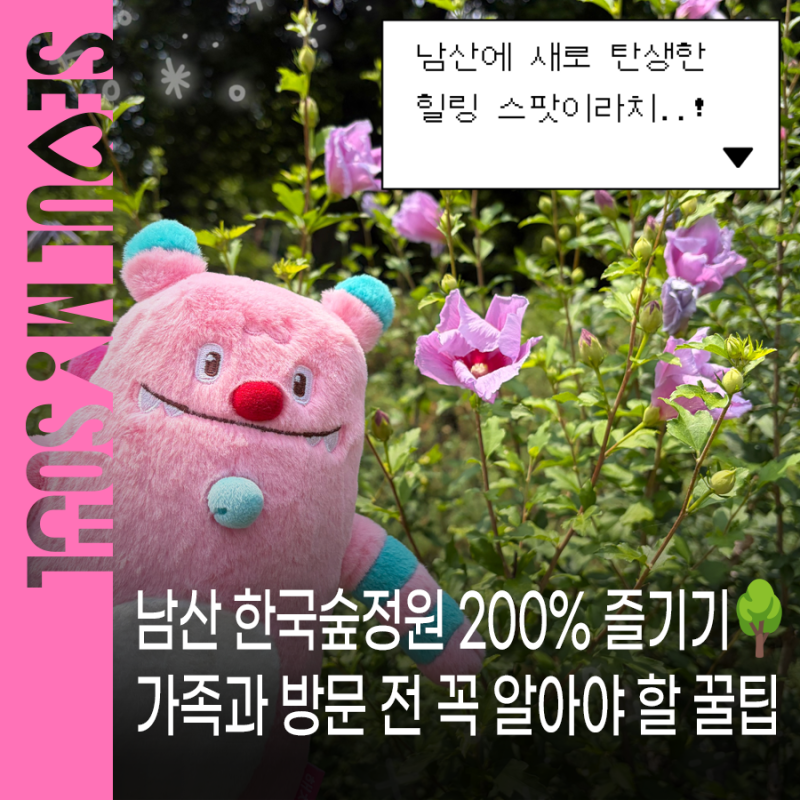 남산 한국숲정원 200% 즐기기 가족과 방문 전 꼭 알아야 할 꿀팁 | 주차·가는법·편의시설·산....