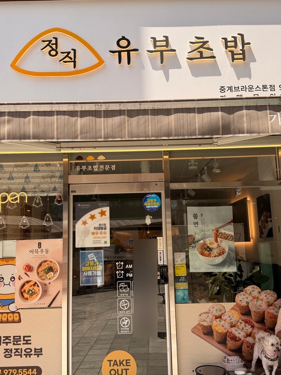 정직유부 중계브라운스톤점 사진 2