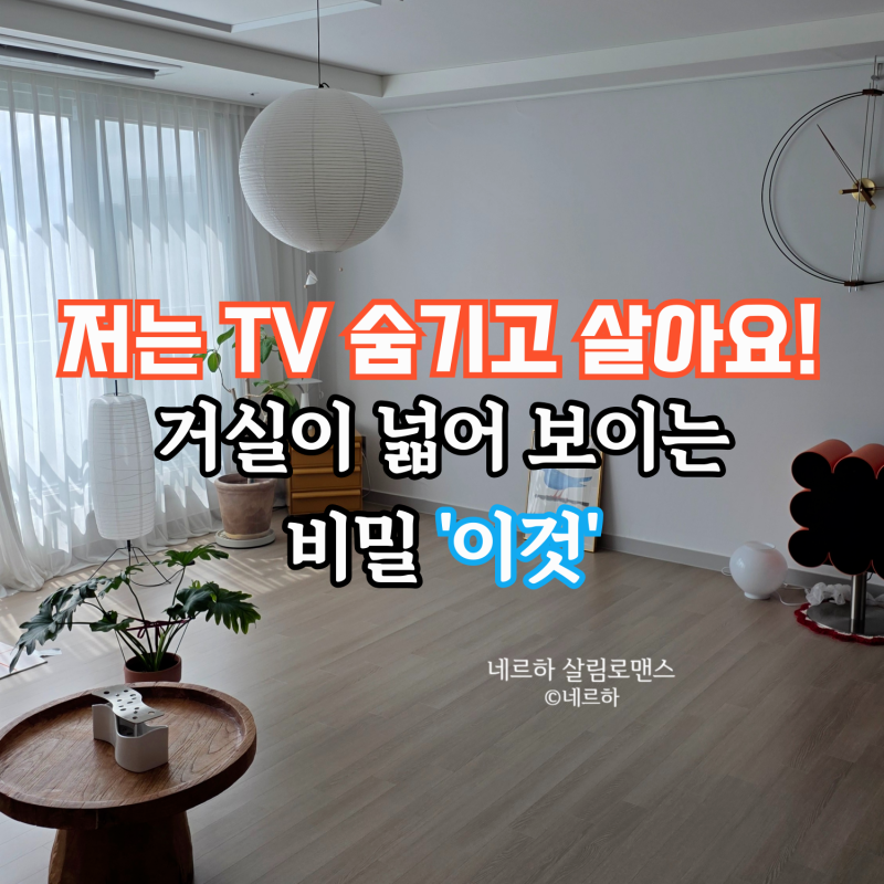 저는 TV 숨기고 살아요! 이동식 티비거치대로 완성하는 거실인테리어