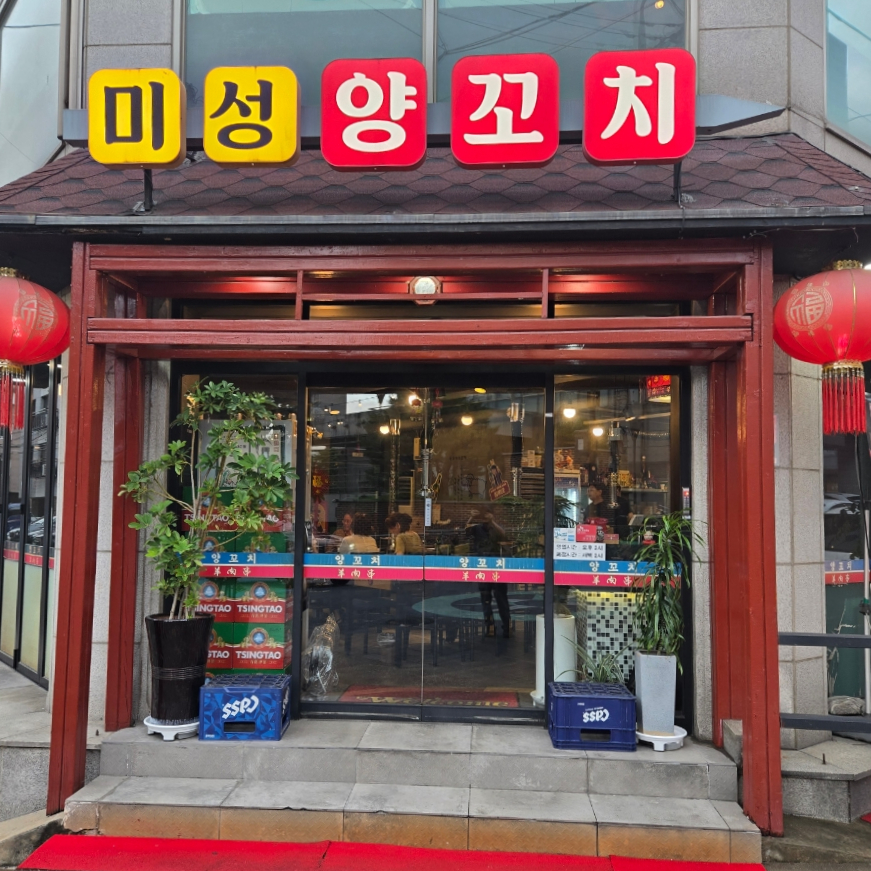 Miseongyangkkochi Myeongiljeom photo 4