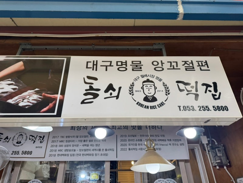 대구 서문시장 떡집 추천｜돌쇠떡집 앙꼬절편 꿀떡 대존맛 후기