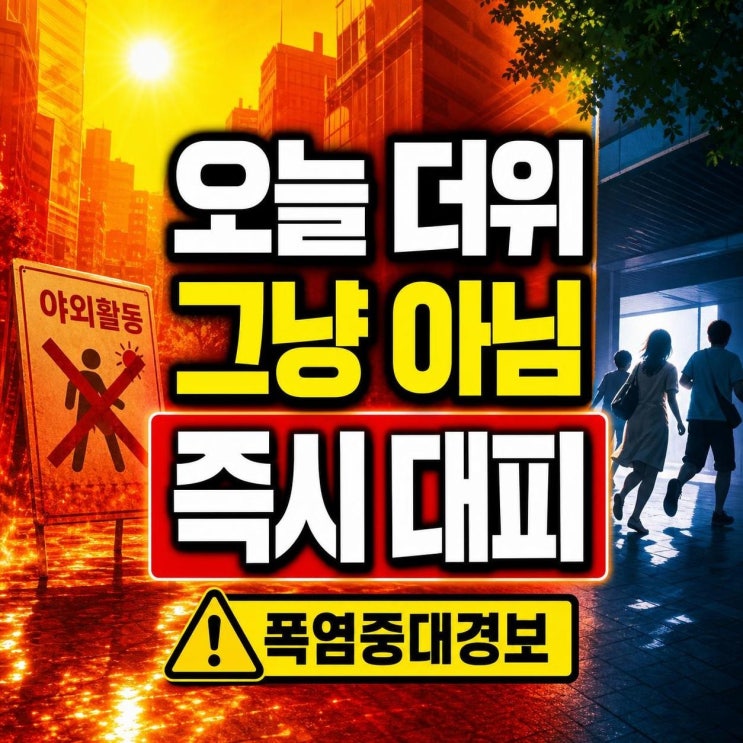 <b>폭염중대경보</b> 첫 발령, 포항·경산 사례로 보는 위험 기준과... 