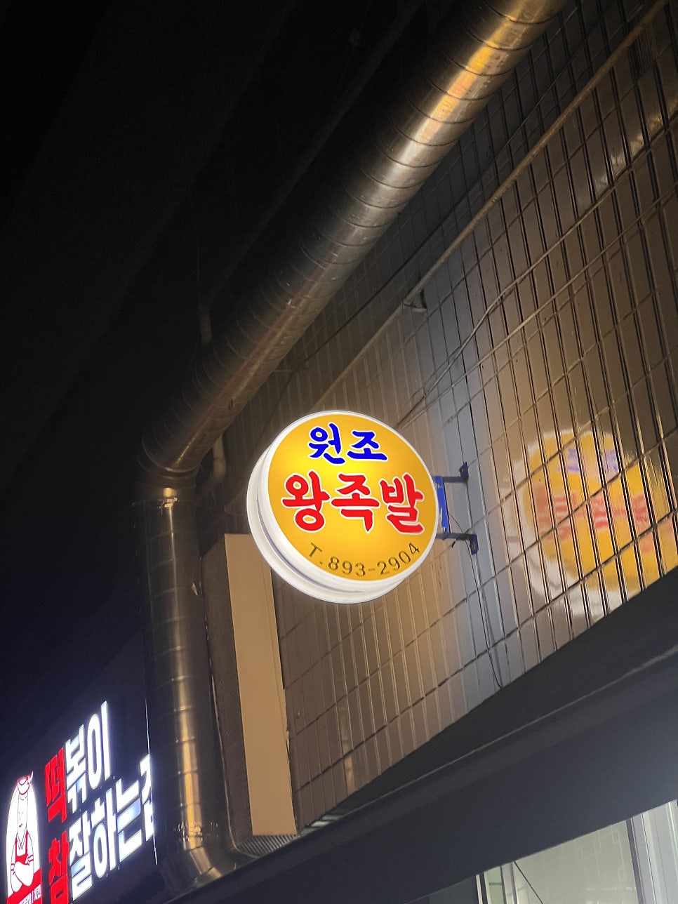 원조왕족발 사진 1