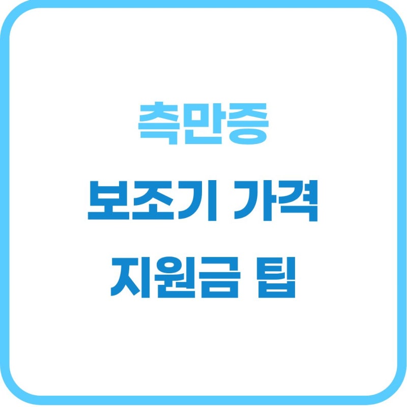 척추측만증 보조기 가격 및 건강보험 지원 총정리 (2026 기준)