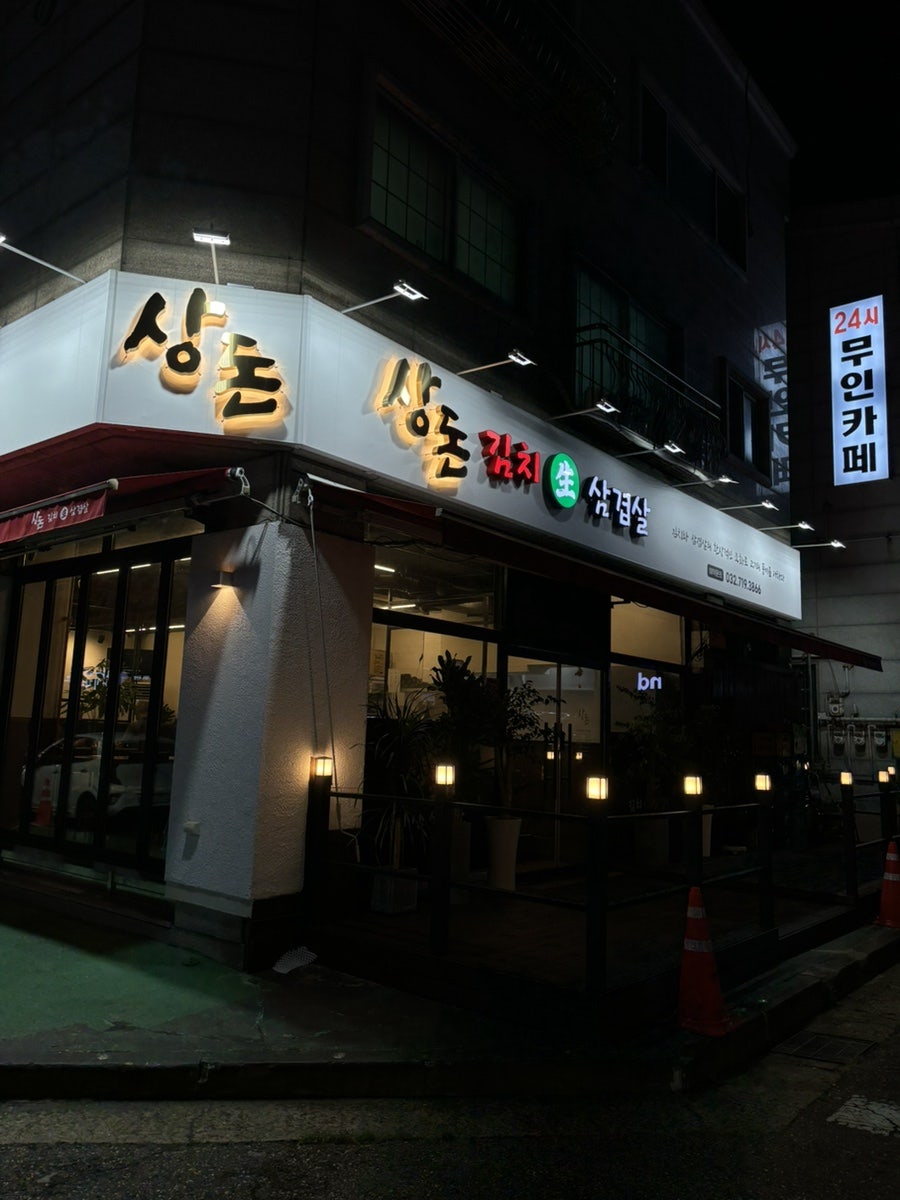 상돈김치생삼겹살 사진 2