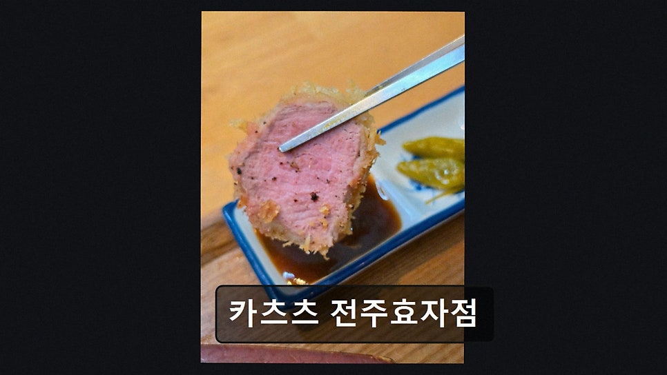 카츠츠 전주효자점 사진 3